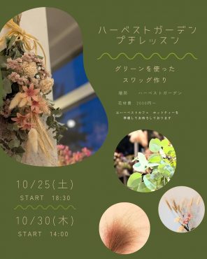 「スワッグ作り」を開催します！|「ハーベスト　ガーデン」　（山口県萩市の花屋）のブログ
