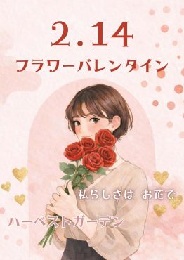フラワーバレンタイン｜「ハーベスト　ガーデン」　（山口県萩市の花キューピット加盟店 花屋）のブログ