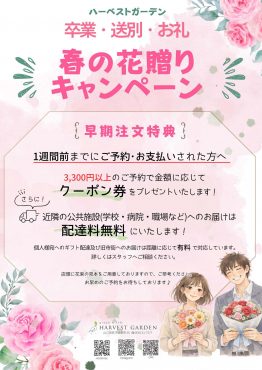 春贈りキャンペーン|「ハーベスト　ガーデン」　（山口県萩市の花屋）のブログ